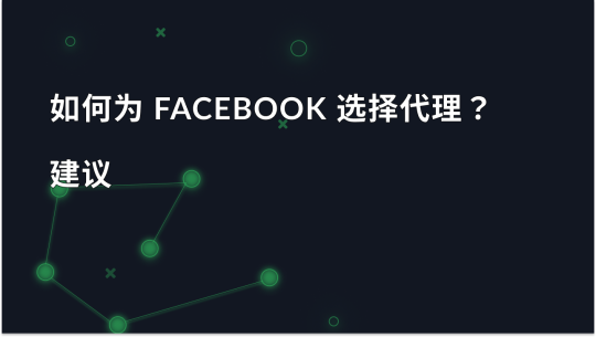 instruction-to-choose-a-proxy-for-facebook-recommendations_img