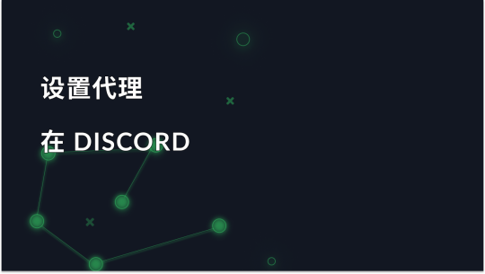 guide-setting-up-a-proxy-in-discord_img
